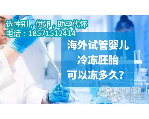 去杭州捐卵|杭州第一附属医院做第三代供卵试管婴儿能包成功吗？能一次性成